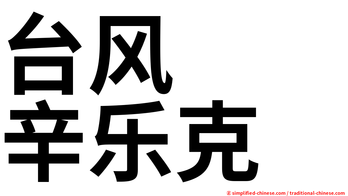 台风　　辛乐克